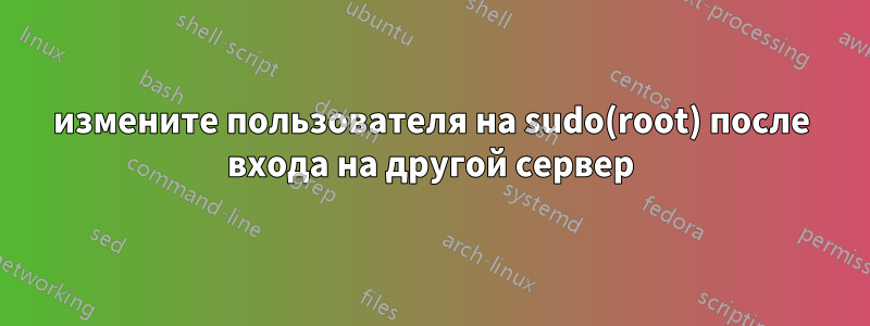 измените пользователя на sudo(root) после входа на другой сервер