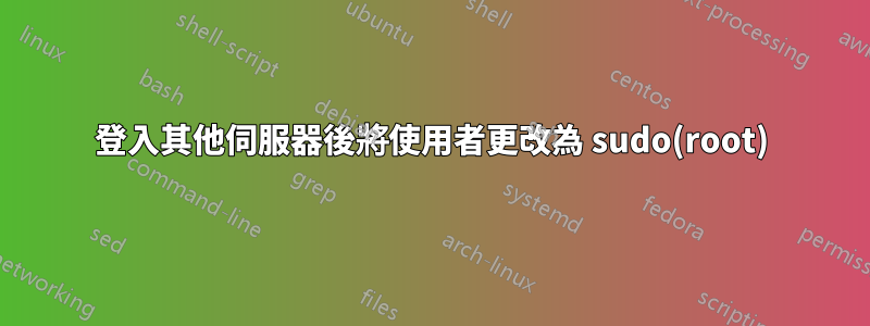 登入其他伺服器後將使用者更改為 sudo(root)