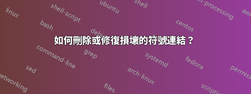 如何刪除或修復損壞的符號連結？