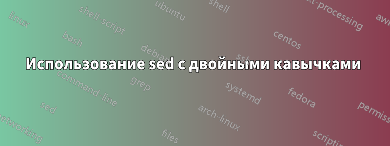 Использование sed с двойными кавычками