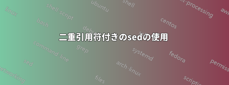 二重引用符付きのsedの使用