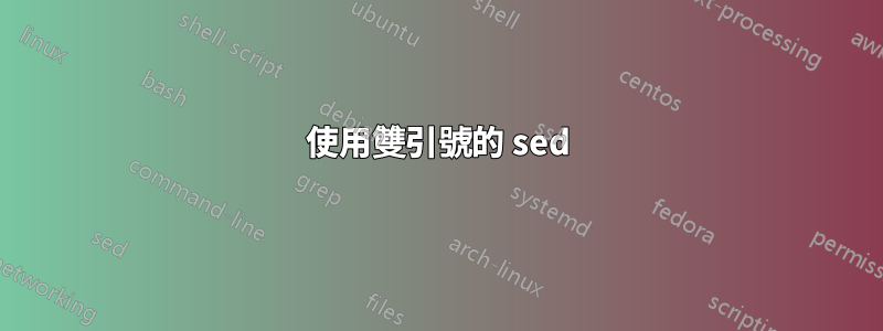 使用雙引號的 sed