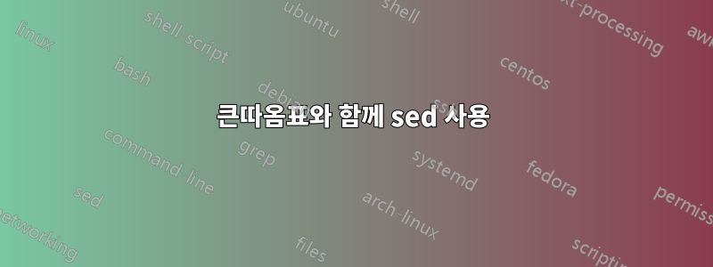 큰따옴표와 함께 sed 사용