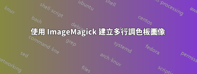 使用 ImageMagick 建立多行調色板圖像