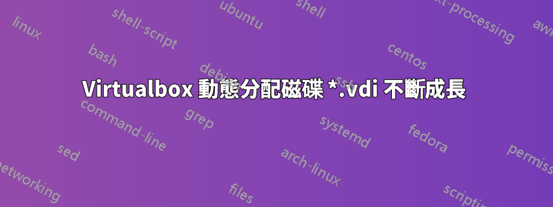 Virtualbox 動態分配磁碟 *.vdi 不斷成長