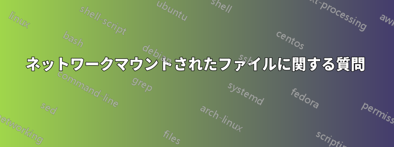 ネットワークマウントされたファイルに関する質問