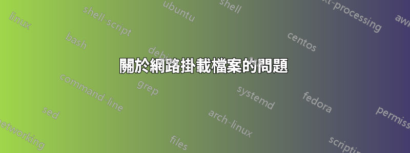 關於網路掛載檔案的問題