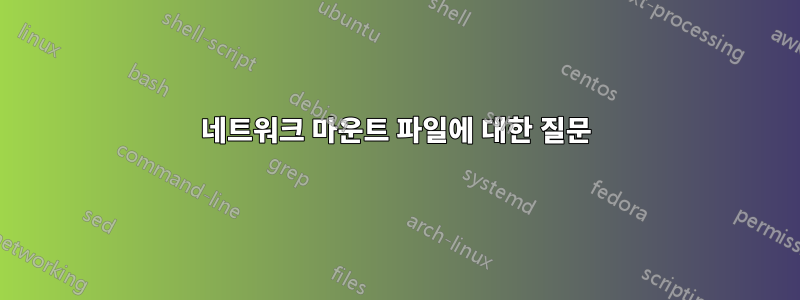 네트워크 마운트 파일에 대한 질문