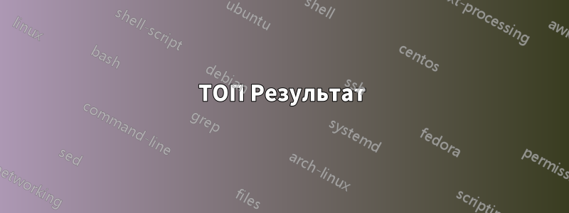 ТОП Результат