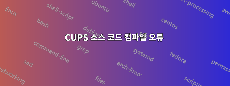 CUPS 소스 코드 컴파일 오류