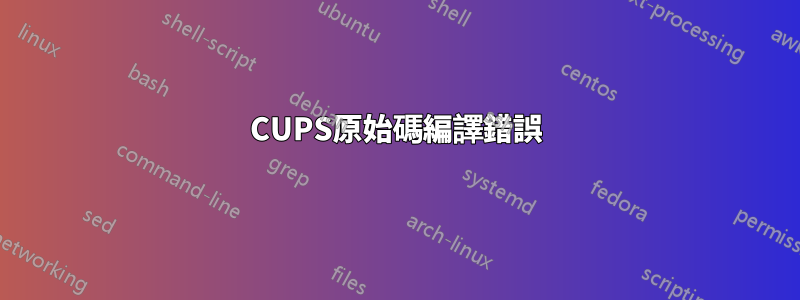 CUPS原始碼編譯錯誤