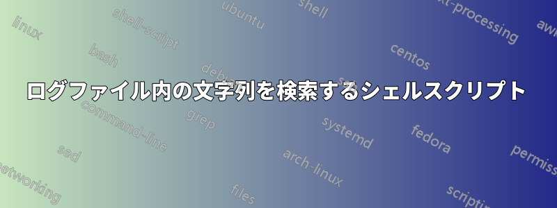 ログファイル内の文字列を検索するシェルスクリプト