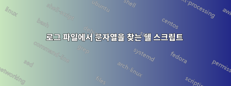 로그 파일에서 문자열을 찾는 쉘 스크립트