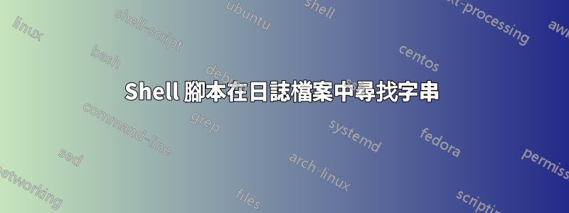 Shell 腳本在日誌檔案中尋找字串