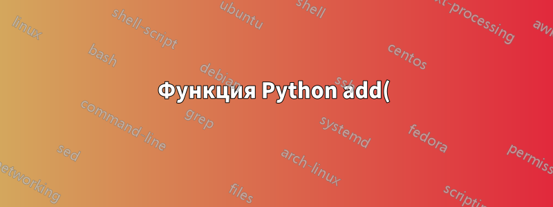 Функция Python add() множества в понимании списка