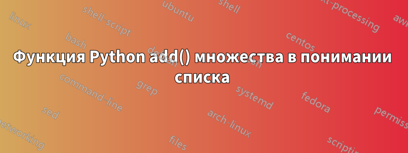 Функция Python add() множества в понимании списка