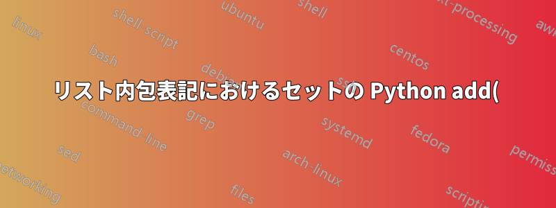 リスト内包表記におけるセットの Python add() 関数