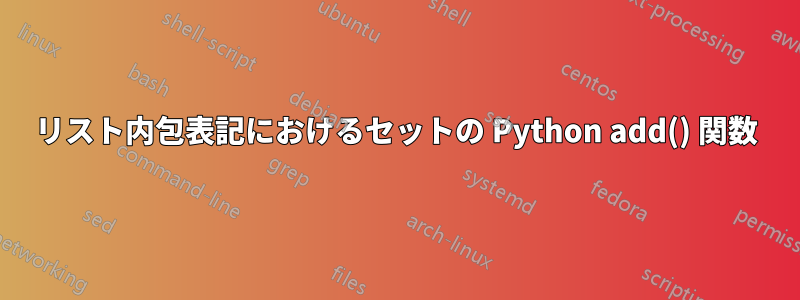 リスト内包表記におけるセットの Python add() 関数