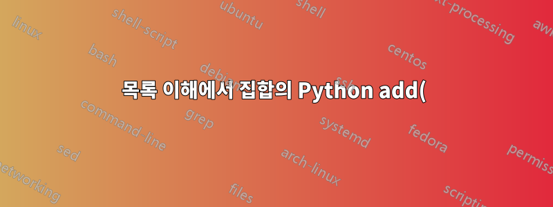 목록 이해에서 집합의 Python add() 함수