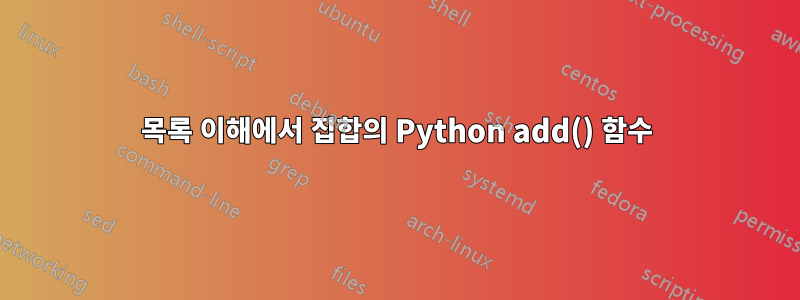 목록 이해에서 집합의 Python add() 함수