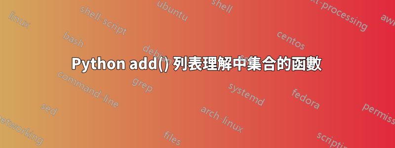 Python add() 列表理解中集合的函數