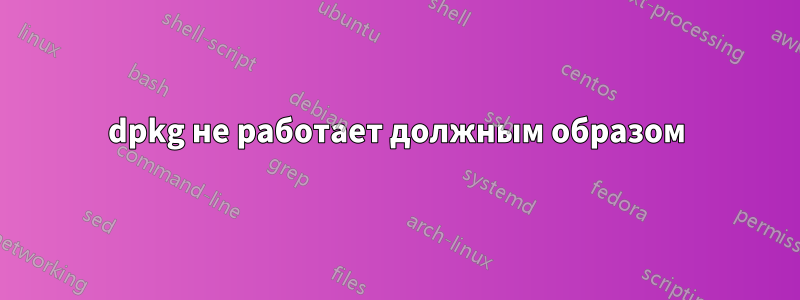 dpkg не работает должным образом