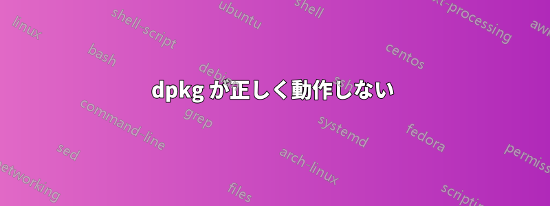 dpkg が正しく動作しない