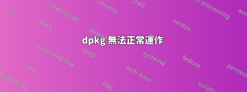 dpkg 無法正常運作