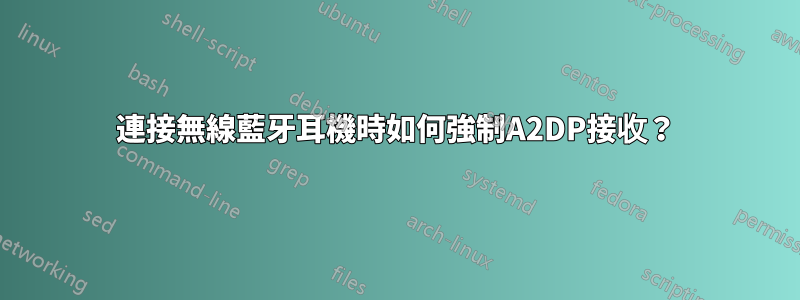 連接無線藍牙耳機時如何強制A2DP接收？