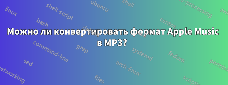 Можно ли конвертировать формат Apple Music в MP3? 