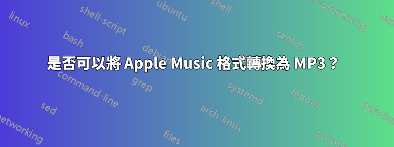 是否可以將 Apple Music 格式轉換為 MP3？ 