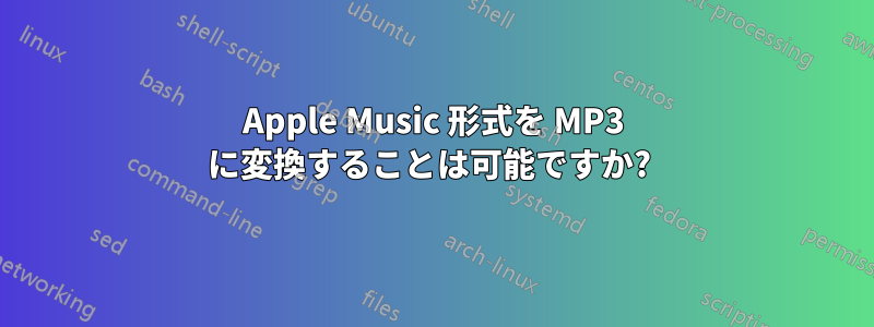 Apple Music 形式を MP3 に変換することは可能ですか? 