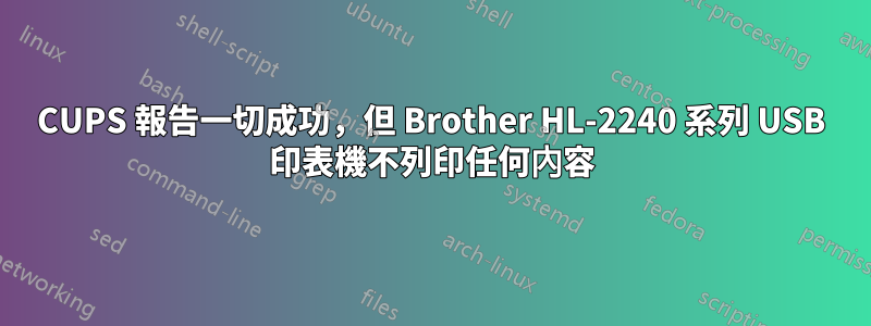 CUPS 報告一切成功，但 Brother HL-2240 系列 USB 印表機不列印任何內容