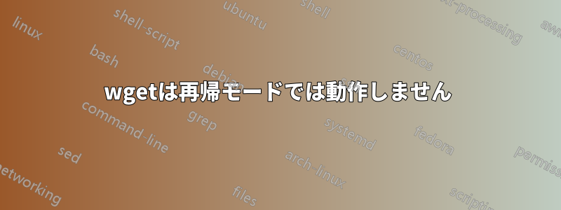 wgetは再帰モードでは動作しません