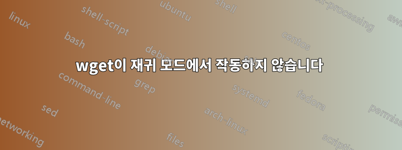 wget이 재귀 모드에서 작동하지 않습니다