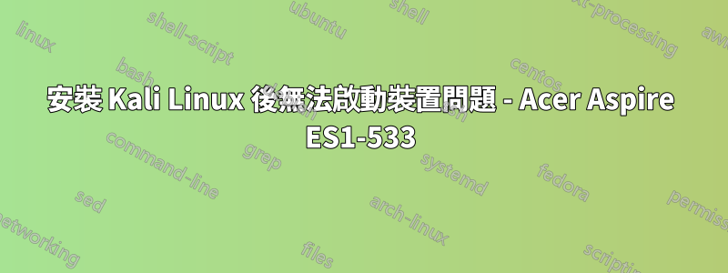 安裝 Kali Linux 後無法啟動裝置問題 - Acer Aspire ES1-533