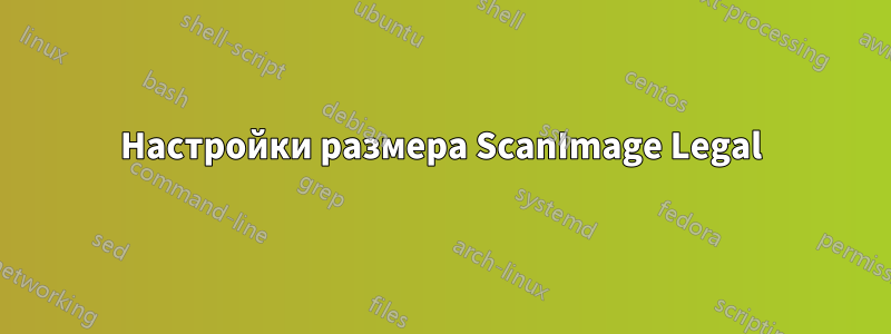 Настройки размера ScanImage Legal