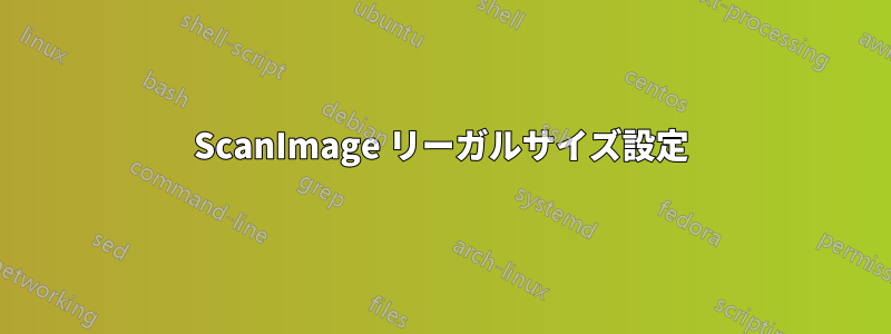 ScanImage リーガルサイズ設定