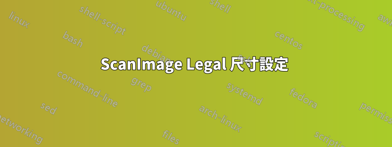 ScanImage Legal 尺寸設定