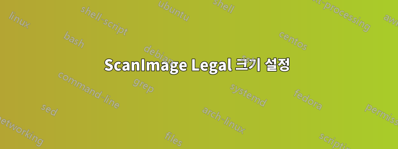 ScanImage Legal 크기 설정