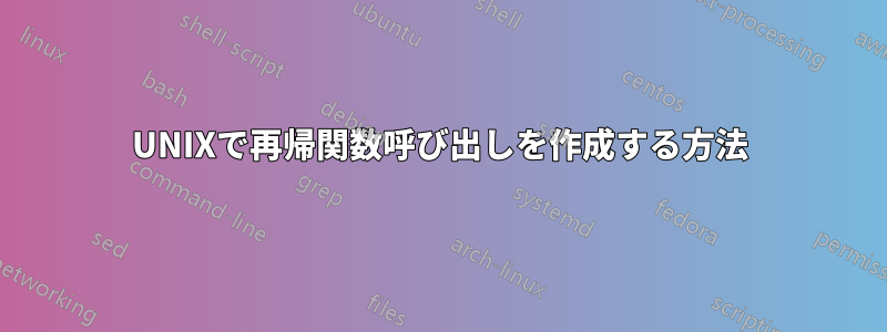 UNIXで再帰関数呼び出しを作成する方法