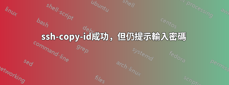 ssh-copy-id成功，但仍提示輸入密碼