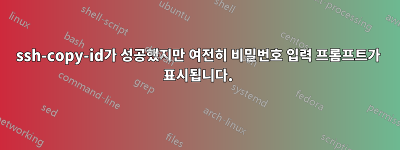 ssh-copy-id가 성공했지만 여전히 비밀번호 입력 프롬프트가 표시됩니다.