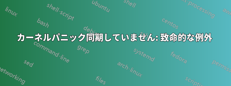 カーネルパニック同期していません: 致命的な例外