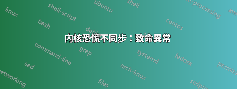 內核恐慌不同步：致命異常