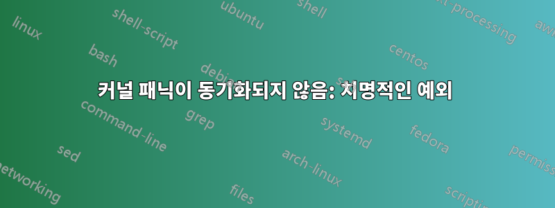 커널 패닉이 동기화되지 않음: 치명적인 예외