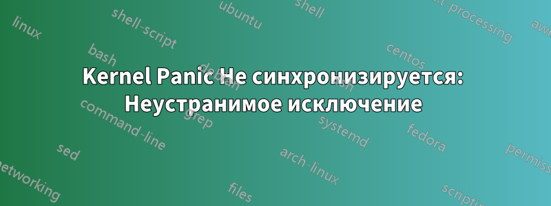 Kernel Panic Не синхронизируется: Неустранимое исключение