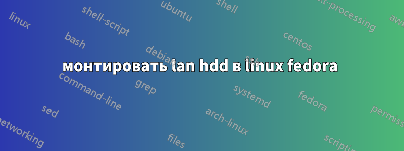 монтировать lan hdd в linux fedora