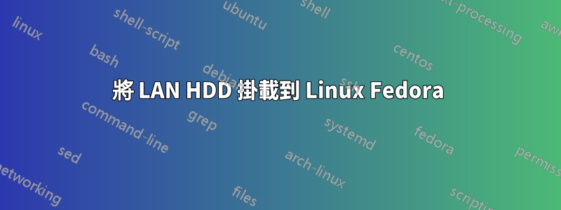 將 LAN HDD 掛載到 Linux Fedora