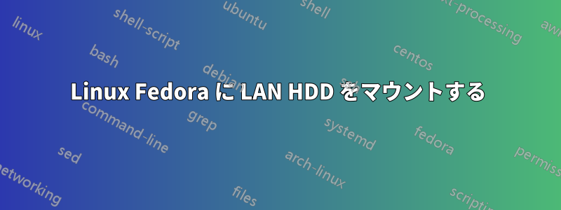 Linux Fedora に LAN HDD をマウントする